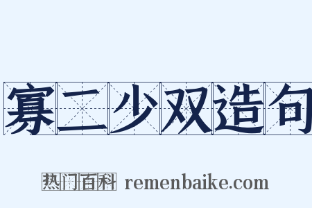 寡二少双造句是什么意思的图片